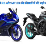 Yamaha ने R3 और MT 03 की कीमतों में की बड़ी कटौती, एक लाख रुपये से ज्यादा होगी बचत