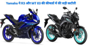 Yamaha ने R3 और MT 03 की कीमतों में की बड़ी कटौती, एक लाख रुपये से ज्यादा होगी बचत