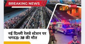 NDLS stampede Latest Update: नई दिल्ली रेलवे स्टेशन पर भगदड़: 18 की मौत, 20 से अधिक घायल