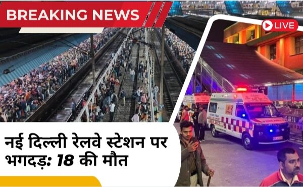 NDLS stampede Latest Update: नई दिल्ली रेलवे स्टेशन पर भगदड़: 18 की मौत, 20 से अधिक घायल