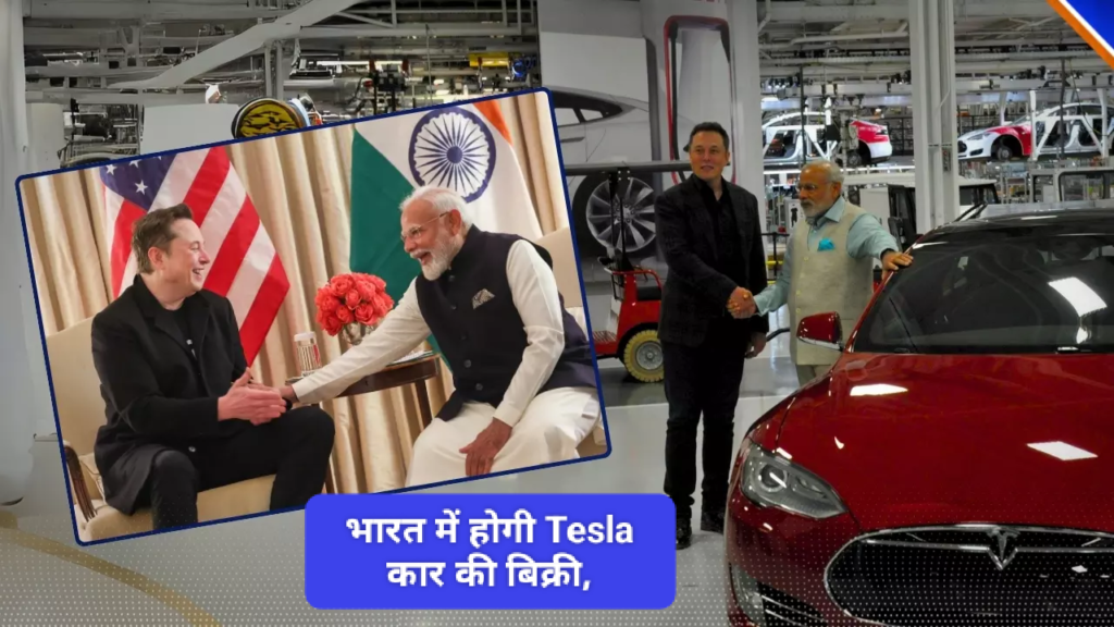 भारत में कब से होगी Tesla कार की बिक्री, क्या होगी कीमत? रिपोर्ट में हुआ खुलासा, नए पदों के लिए भर्ती शुरू