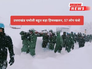 Mana Chamoli Avalanche LIVE: उत्तराखंड चमोली बहुत बड़ा हिमस्खलन: सेना का बचाव अभियान जारी, 41 मजदूर अब भी दबे, ताजा अपडेट्स जाने 