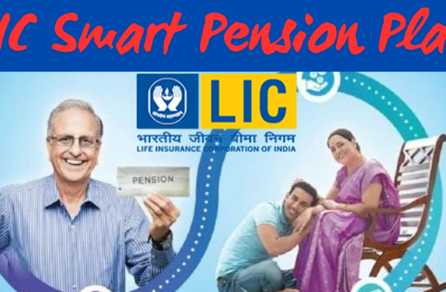 LIC Smart Pension Plan योजना क्या है इससे  कौन और कैसे ले सकता है लाभ... जानिए हरेक बात