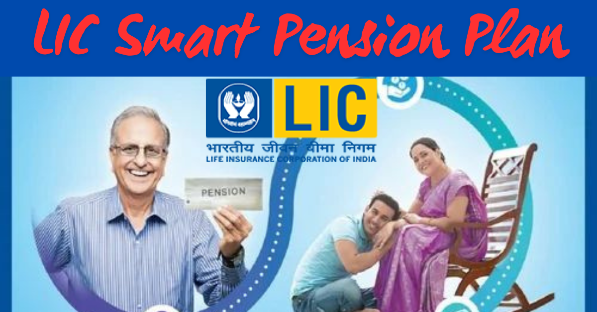 LIC Smart Pension Plan योजना क्या है इससे  कौन और कैसे ले सकता है लाभ... जानिए हरेक बात