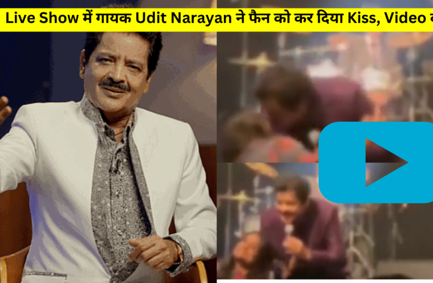 Live Show के दौरान 69 साल के गायक Udit Narayan ने फैन को कर दिया Lips Kiss, Video वायरल, मचा बवाल