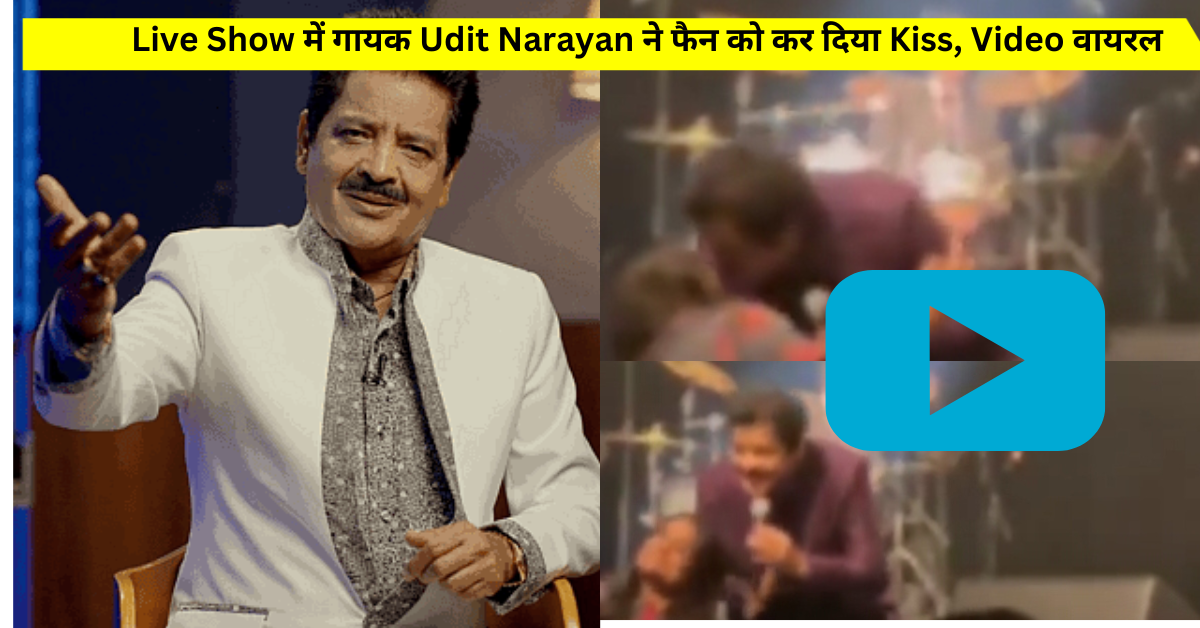 Live Show के दौरान 69 साल के गायक Udit Narayan ने फैन को कर दिया Lips Kiss, Video वायरल, मचा बवाल