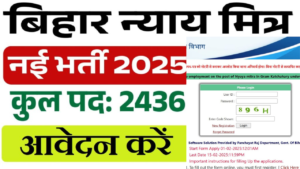 Bihar Nyaya Mitra Vacancy 2025: बिहार में ग्राम न्याय मित्र के 2400+ पदों पर निकली भर्ती, फॉर्म शुरू, देख लें सैलरी