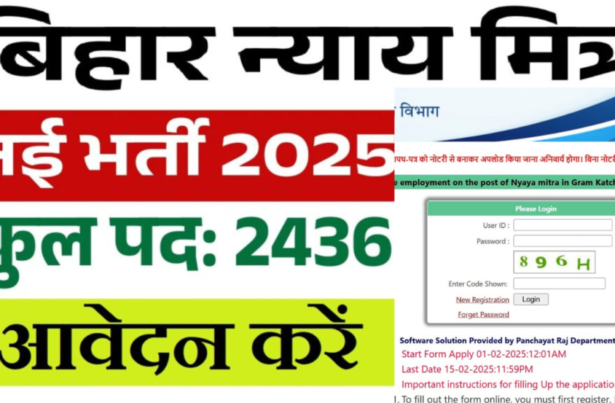 Bihar Nyaya Mitra Vacancy 2025: बिहार में ग्राम न्याय मित्र के 2400+ पदों पर निकली भर्ती, फॉर्म शुरू, देख लें सैलरी