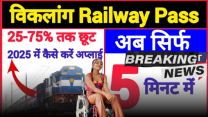 Railway Handicapped Pass 2025 : दिव्यांग यात्रियों को 75% तक की छूट, ऐसे करें ऑनलाइन आवेदन