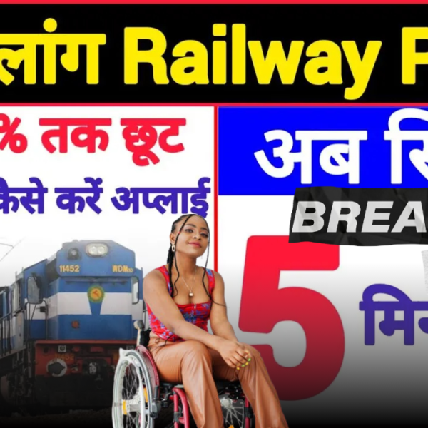 Railway Handicapped Pass 2025 : दिव्यांग यात्रियों को 75% तक की छूट, ऐसे करें ऑनलाइन आवेदन