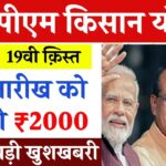 PM Kisan Yojana: 24 फरवरी को जारी होगी 19वीं किस्त, किन किसानों की 19वीं किस्त अटक सकती है? जानें पूरी जानकारी ; देखें सूची