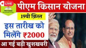 PM Kisan Yojana: 24 फरवरी को जारी होगी 19वीं किस्त, किन किसानों की 19वीं किस्त अटक सकती है? जानें पूरी जानकारी ; देखें सूची