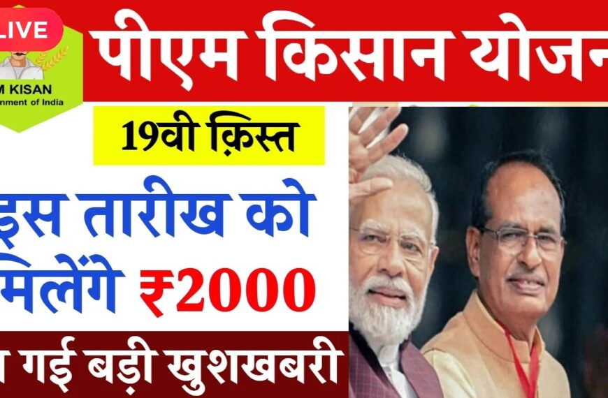 PM Kisan Yojana: 24 फरवरी को जारी होगी 19वीं किस्त, किन किसानों की 19वीं किस्त अटक सकती है? जानें पूरी जानकारी ; देखें सूची