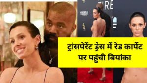 Grammy Awards 2025: रेड कार्पेट पर बिना कपड़े में पति कान्ये संग क्यों पहुंची बियांका, सोशल मीडिया खूब  हंगामा; कपल को निकाला गया बाहर