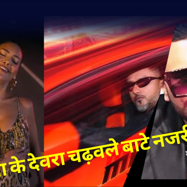 Honey Singh Net Worth: लग्जरी लाइफस्टाइल और करियर की पूरी डिटेल, भोजपुरी गाने में ईशा गुप्ता संग हनी सिंह ने मचाया तहलका