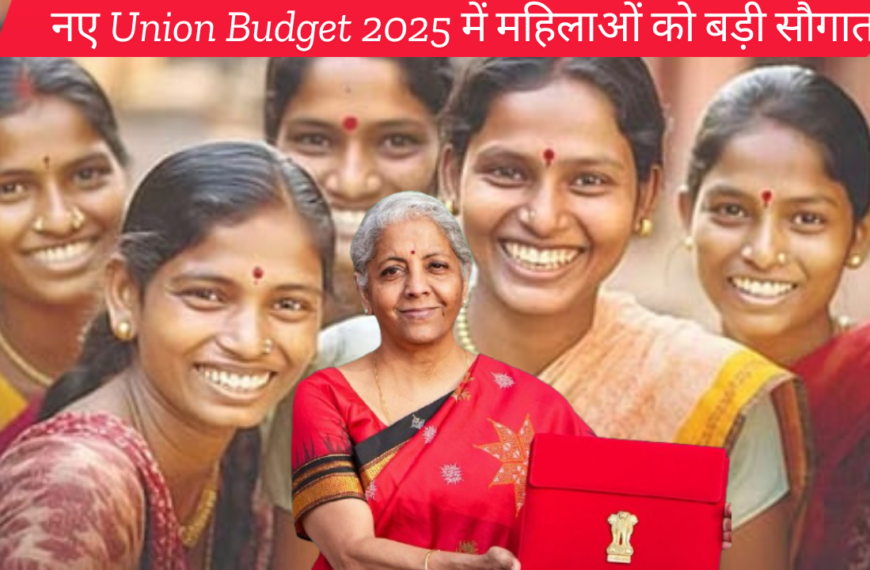 Union Budget 2025 For Women:वित्त मंत्री की बजट घोषणाएं: महिलाओं और स्टार्टअप्स के लिए बड़े ऐलान  इन योजनाओं का मिलेगा लाभ