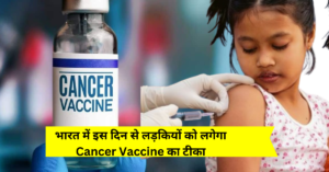 Good News!: 9 से 16 साल की लड़कियों को लगेगा Cancer Vaccine का टीका, जाने कब से और किसे लगेगी ये वैक्सीन?