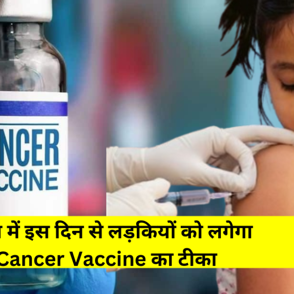Good News!: 9 से 16 साल की लड़कियों को लगेगा Cancer Vaccine का टीका, जाने कब से और किसे लगेगी ये वैक्सीन?