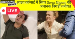 लाइव कॉन्सर्ट में सिंगर Sonu Nigam की अचानक बिगड़ी तबीयत, जाने क्या हुआ, सिंगर ने सुनाई आपबीती