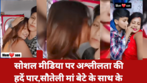 VIral Video News: सोशल मीडिया पर अश्लीलता की हदें पार, सौतेली मां बेटे के साथ के साथ बनाया ऐसे वीडियो, देखते भड़के लोग