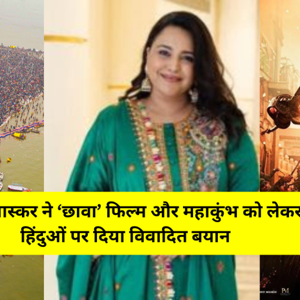 Swara Bhasker: स्वरा भास्कर ने ‘छावा’ फिल्म पर कसा तंज, महाकुंभ घटना से जोड़ा, हिंदुओं को दिमाग और आत्मा से मरा हुआ समाज.. भड़के लोग