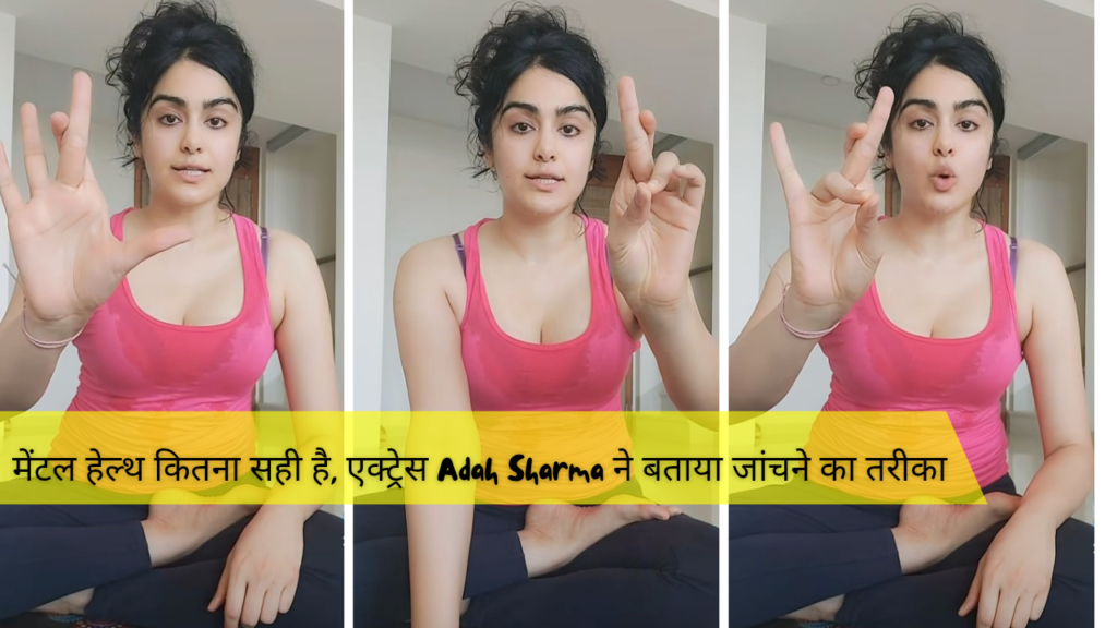 मेंटल हेल्थ कितना सही है या कितना नहीं, एक्ट्रेस Adah Sharma ने बताया मानसिक स्वास्थ्य जांचने  का तरीका, देखें