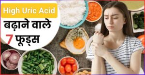 High Uric Acid बढ़ाने वाले इन 7 फूड्स खाने से बचें, वरना बढ़ सकती है दर्द से परेशानी