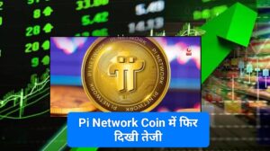 Pi Network Coin क्रिप्टोकरेंसी में फिर दिखी तेजी, 24 घंटे में 12% उछाल, जानें कहां तक जाएगी कीमत