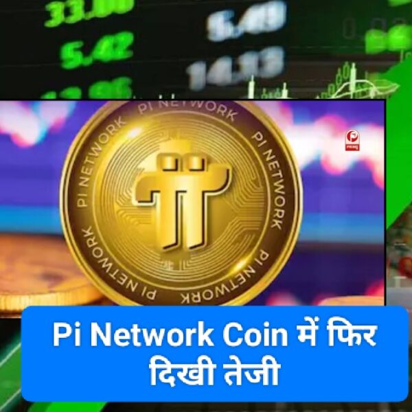 Pi Network Coin क्रिप्टोकरेंसी में फिर दिखी तेजी, 24 घंटे में 12% उछाल, जानें कहां तक जाएगी कीमत