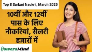 Top 8 Sarkari Naukri , March 2025: मार्च 2025 में सरकारी नौकरी का शानदार मौका – इन विभागों में निकली बंपर भर्ती, जानें पूरी डिटेल