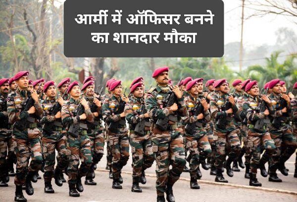 Army Special Entry: आर्मी में ऑफिसर बनने का शानदार मौका, ट्रेनिंग के दौरान मिलेगा ₹56,100 , बस ये चाहिए योग्यता