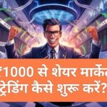 साल 2025 में ₹1000 से शेयर मार्केट ट्रेडिंग कैसे शुरू करें? आसान भाषा में हिंदी में पूरी गाइड