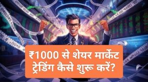 साल 2025 में ₹1000 से शेयर मार्केट ट्रेडिंग कैसे शुरू करें? आसान भाषा में हिंदी में पूरी गाइड
start share market trading