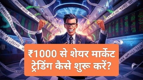 साल 2025 में ₹1000 से शेयर मार्केट ट्रेडिंग कैसे शुरू करें? आसान भाषा में हिंदी में पूरी गाइड