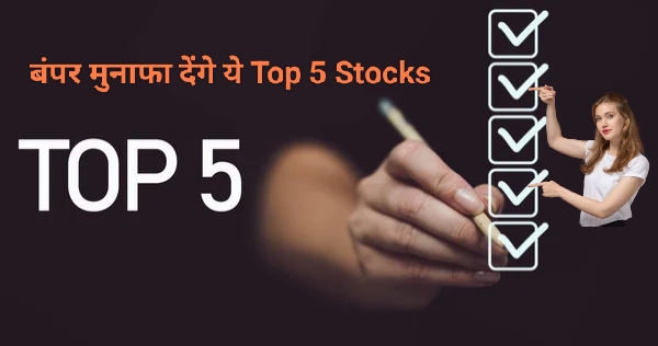 बंपर मुनाफा देंगे ये Stocks: एक्सिस डायरेक्ट ने 15 दिन के लिए चुने ये 5 Stocks, जानें टारगेट और एंट्री रेंज
