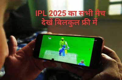 फ्री में IPL 2025 देखने के लिए यूजर को करना होगा ये काम, यह कंपनी लेकर आई शानदार ऑफर
