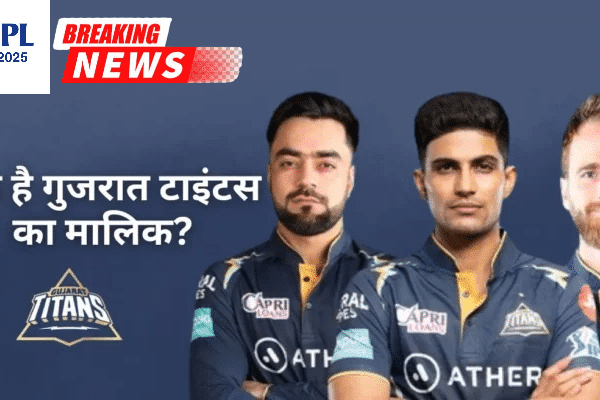 IPL 2025: गुजरात टाइटंस को मिला नया मालिक, इस ग्रुप ने खरीदी 67% हिस्सेदारी, जानें मामले की डिटेल्स