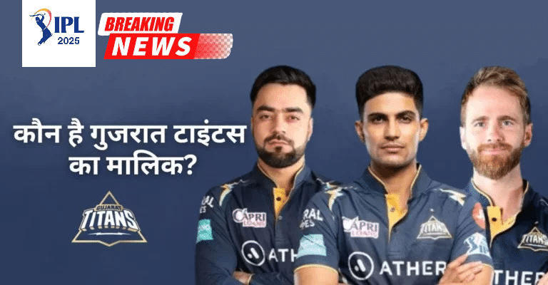IPL 2025: गुजरात टाइटंस को मिला नया मालिक, इस ग्रुप ने खरीदी 67% हिस्सेदारी, जानें मामले की डिटेल्स