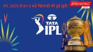 IPL 2025 से इन 5 बड़े खिलाड़ी की हुई छूटी ,5  खिलाड़ी हुए रिप्लेसमेंट ,जाने कारण और देखें पूरी लिस्ट