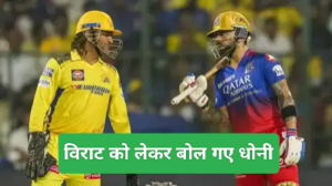 IPL 2025: 'पहले कप्तान-खिलाड़ी का रिश्ता था, अब...', विराट को लेकर बोल गए धोनी, भोजपुरी कमेंट्री और आईपीएल को लेकर क्या कहा?