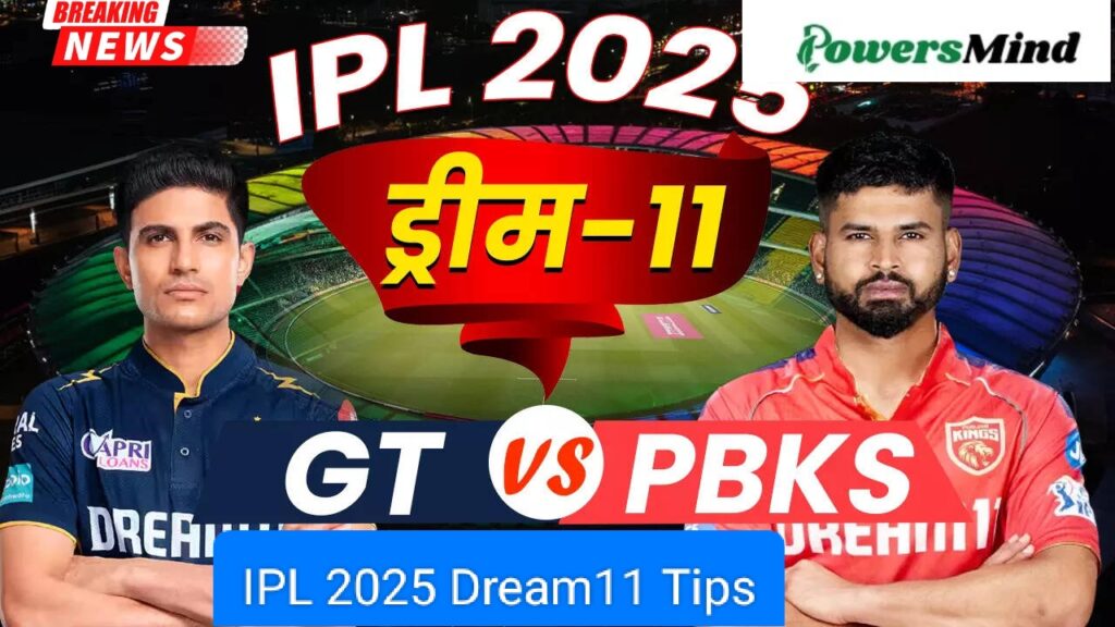 IPL 2025 Dream11 टिप्स: GT vs PBKS मुकाबले के लिए बेस्ट फैंटेसी टीम, पढ़ें यह खास टिप्स