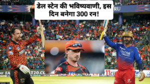 IPL 2025 Dale Steyn Prediction: डेल स्टेन की बड़ी भविष्यवाणी, इस दिन पहली बार बनेगा 300 रन!