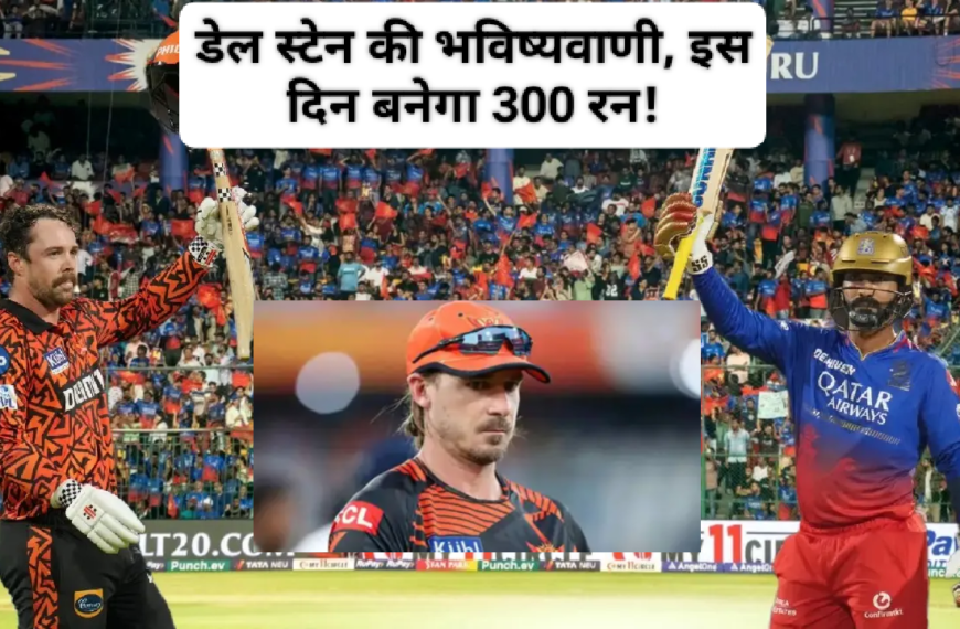 IPL 2025 Dale Steyn Prediction: डेल स्टेन की बड़ी भविष्यवाणी, इस दिन पहली बार बनेगा 300 रन!