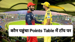 IPL 2025: चेपॉक में RCB ने CSK को 50 रनों से हराने के बाद, कौन पहुंचा Points Table में टॉप पर, कितने लगे छक्के