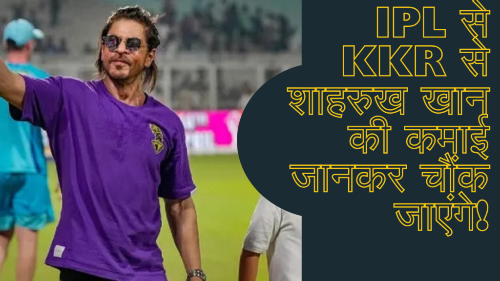 IPL से 2025: KKR से शाहरुख खान की कमाई जानकर चौंक जाएंगे!एक सीजन में कमाते हैं इतना करोड़