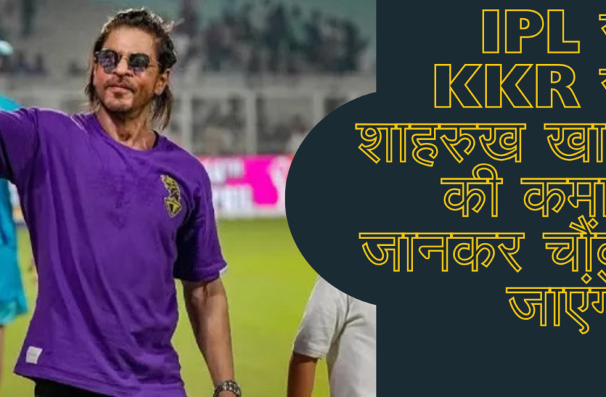 IPL से 2025: KKR से शाहरुख खान की कमाई जानकर चौंक जाएंगे!एक सीजन में कमाते हैं इतना करोड़