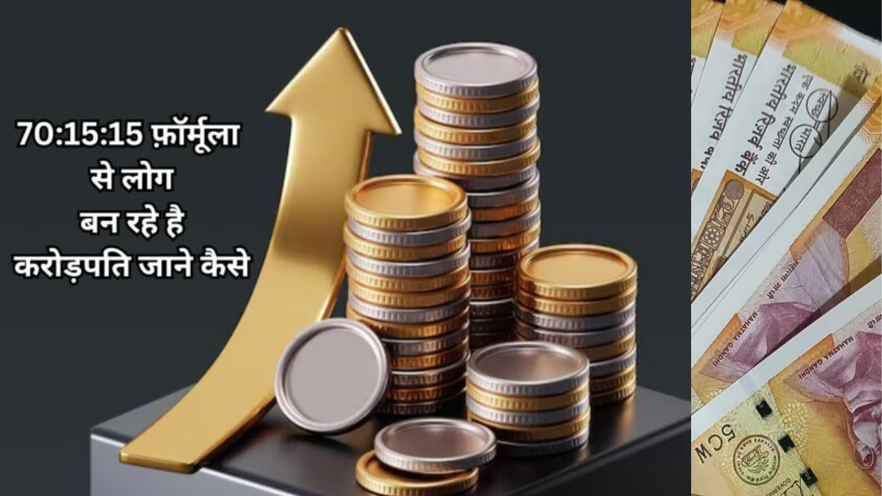 Investment Strategy: करोड़पति बनने की रणनीति: 70:15:15 फ़ॉर्मूला! महीने का ₹3000 रुपये  बचाएं और 1 करोड़ से ज्यादा फंड बनाएं