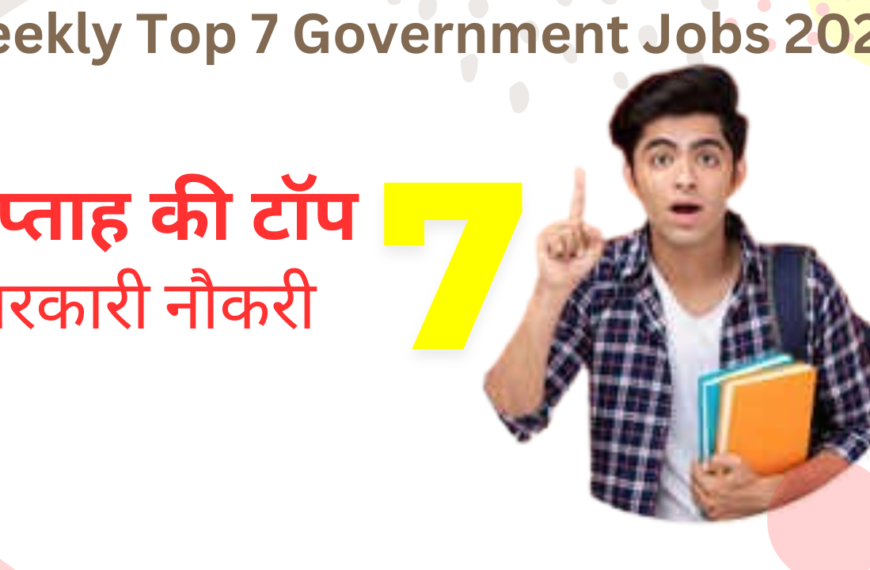 Weekly Top 7 Government Jobs 2025: इस हफ्ते खत्म हो जाएगी इन 7 भर्तियों की फॉर्म डेट, फटाफट कर दें अप्लाई