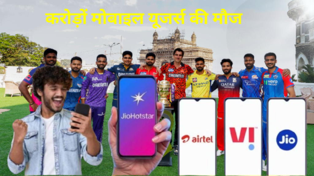 मोबाइल में Free कैसे देखें IPL 2025 के सभी मैच? Jio, Airtel, Vi यूजर्स के पास ये है ऑप्शन