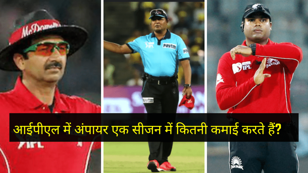 IPL Umpire Salary: आईपीएल में अंपायर एक सीजन में कितनी कमाई करते हैं? जानकर उड़ जाएंगे होश